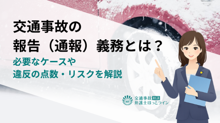交通事故の報告（通報）義務とは？必要なケースや違反の点数・リスクを解説
